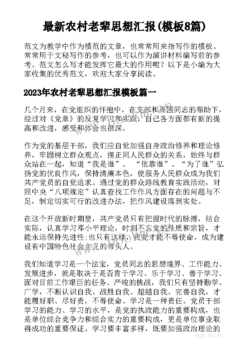 最新农村老辈思想汇报(模板8篇)