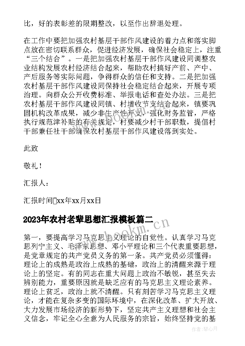 最新农村老辈思想汇报(模板8篇)