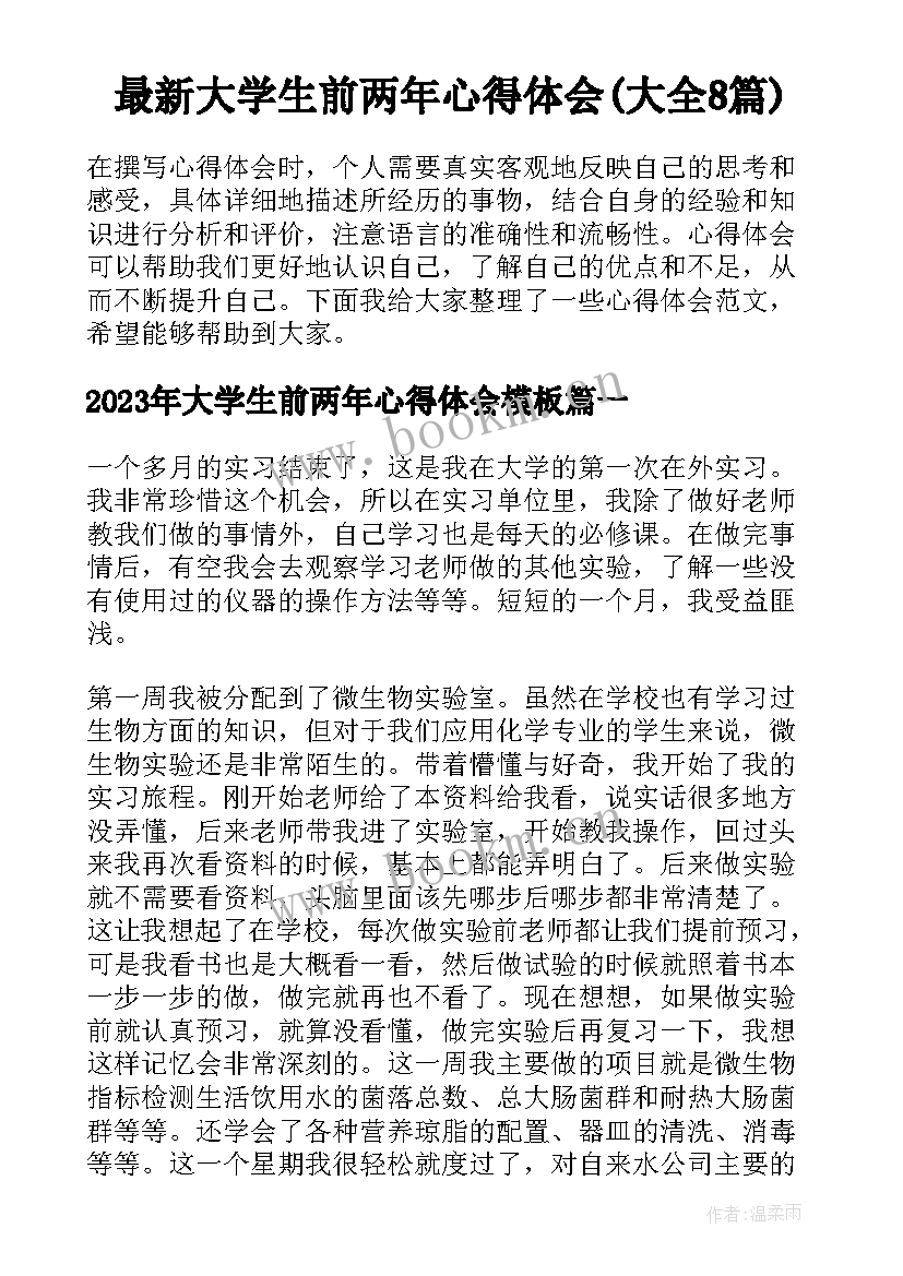 最新大学生前两年心得体会(大全8篇)