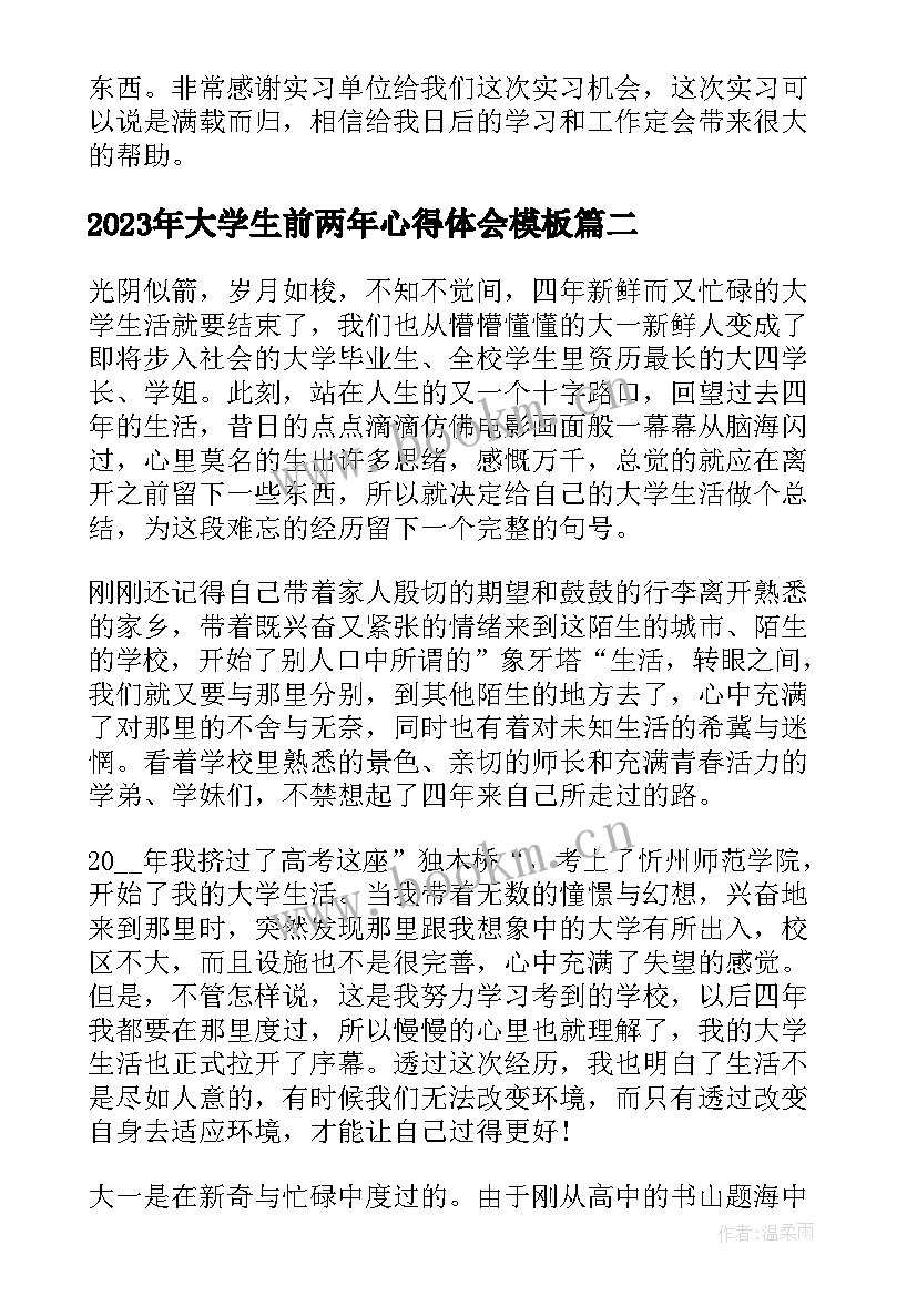 最新大学生前两年心得体会(大全8篇)