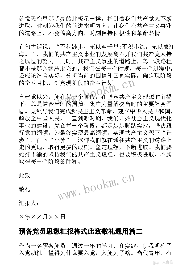 2023年预备党员思想汇报格式此致敬礼(通用9篇)