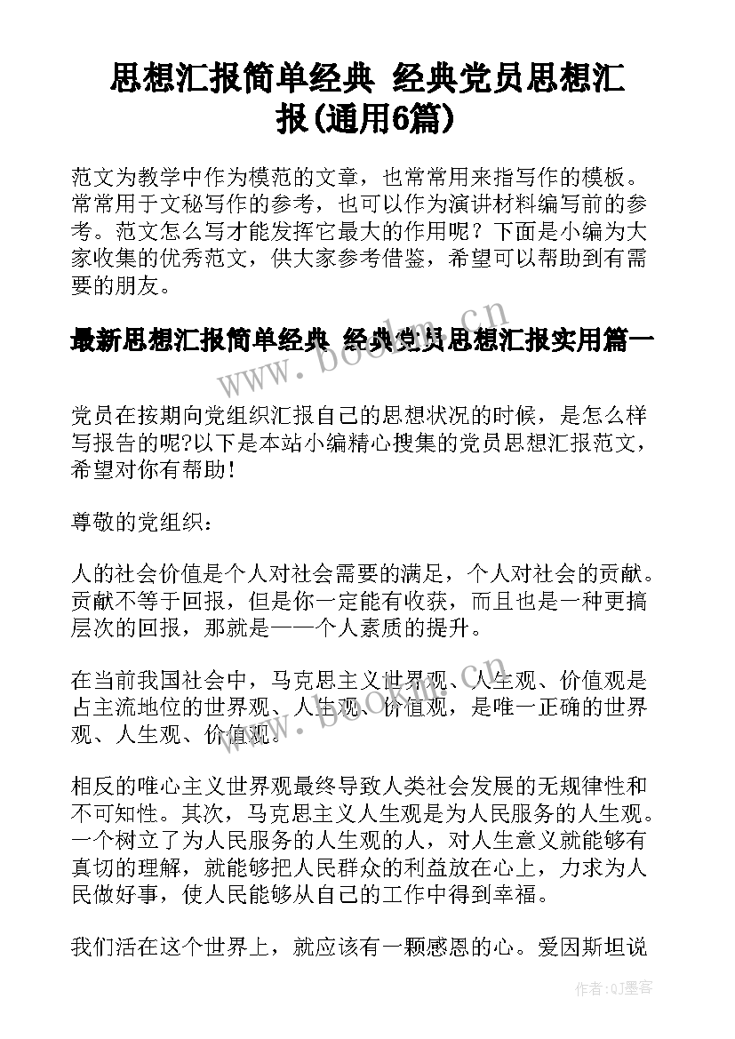 思想汇报简单经典 经典党员思想汇报(通用6篇)