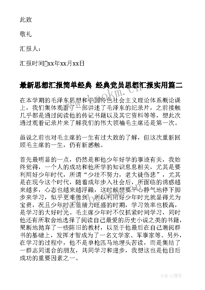 思想汇报简单经典 经典党员思想汇报(通用6篇)