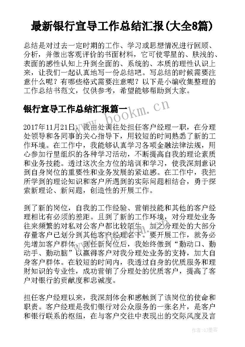 最新银行宣导工作总结汇报(大全8篇)