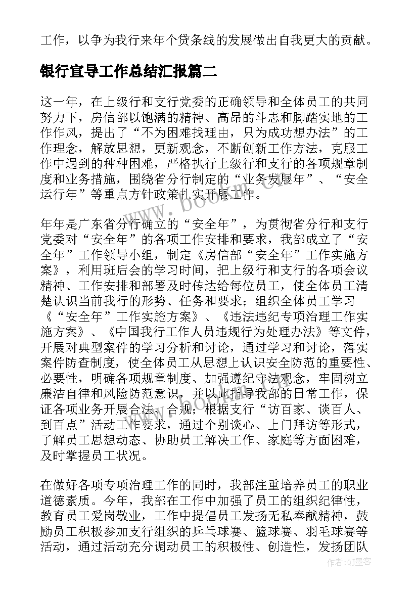 最新银行宣导工作总结汇报(大全8篇)