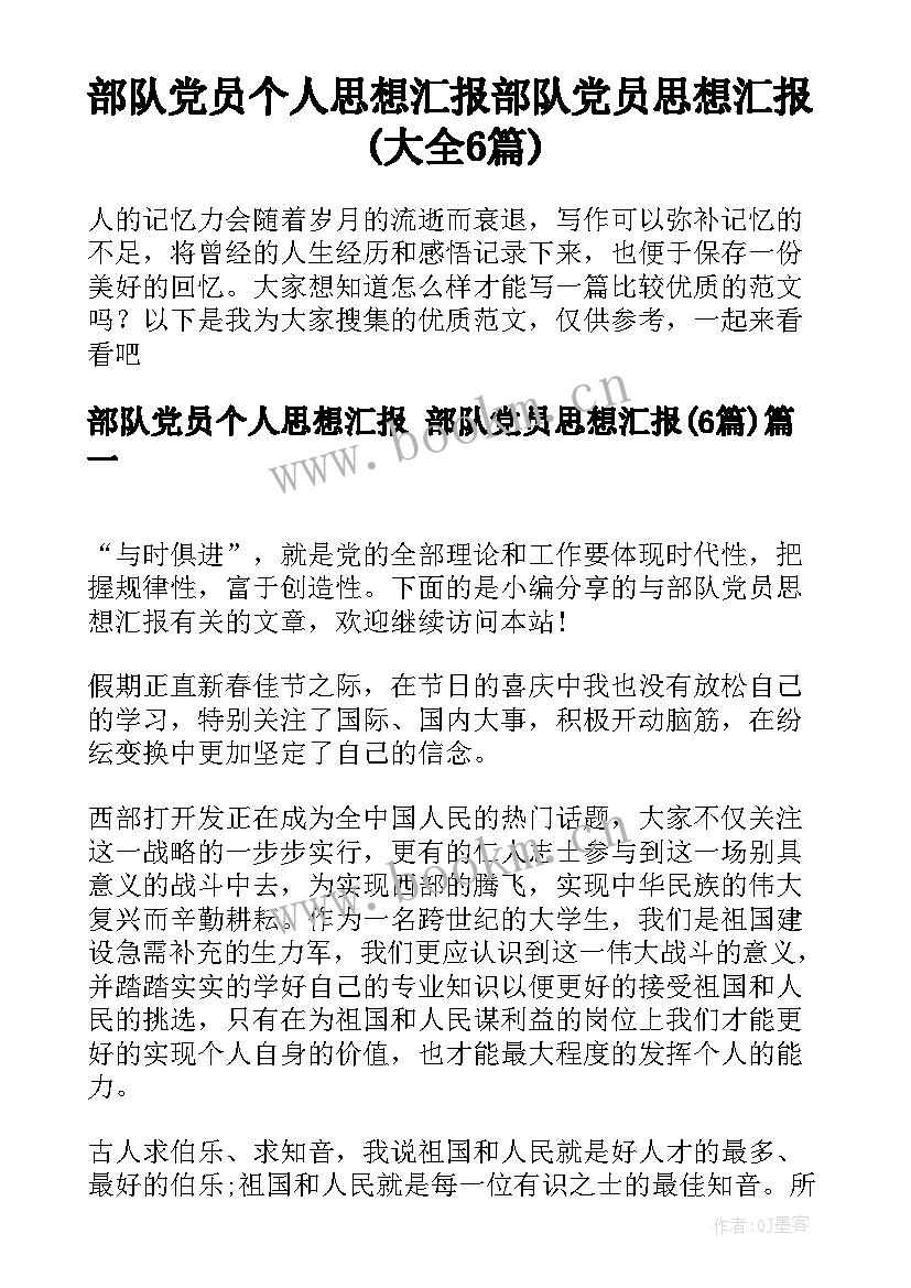 部队党员个人思想汇报 部队党员思想汇报(大全6篇)