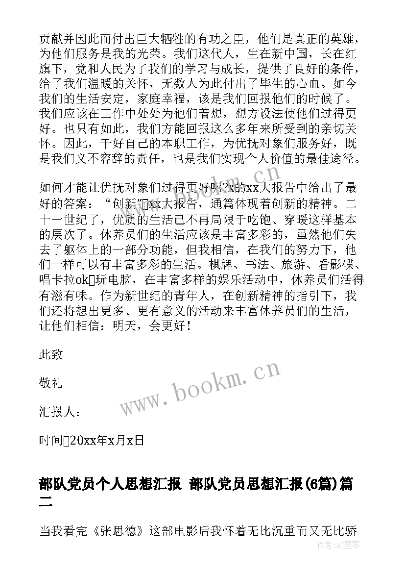 部队党员个人思想汇报 部队党员思想汇报(大全6篇)