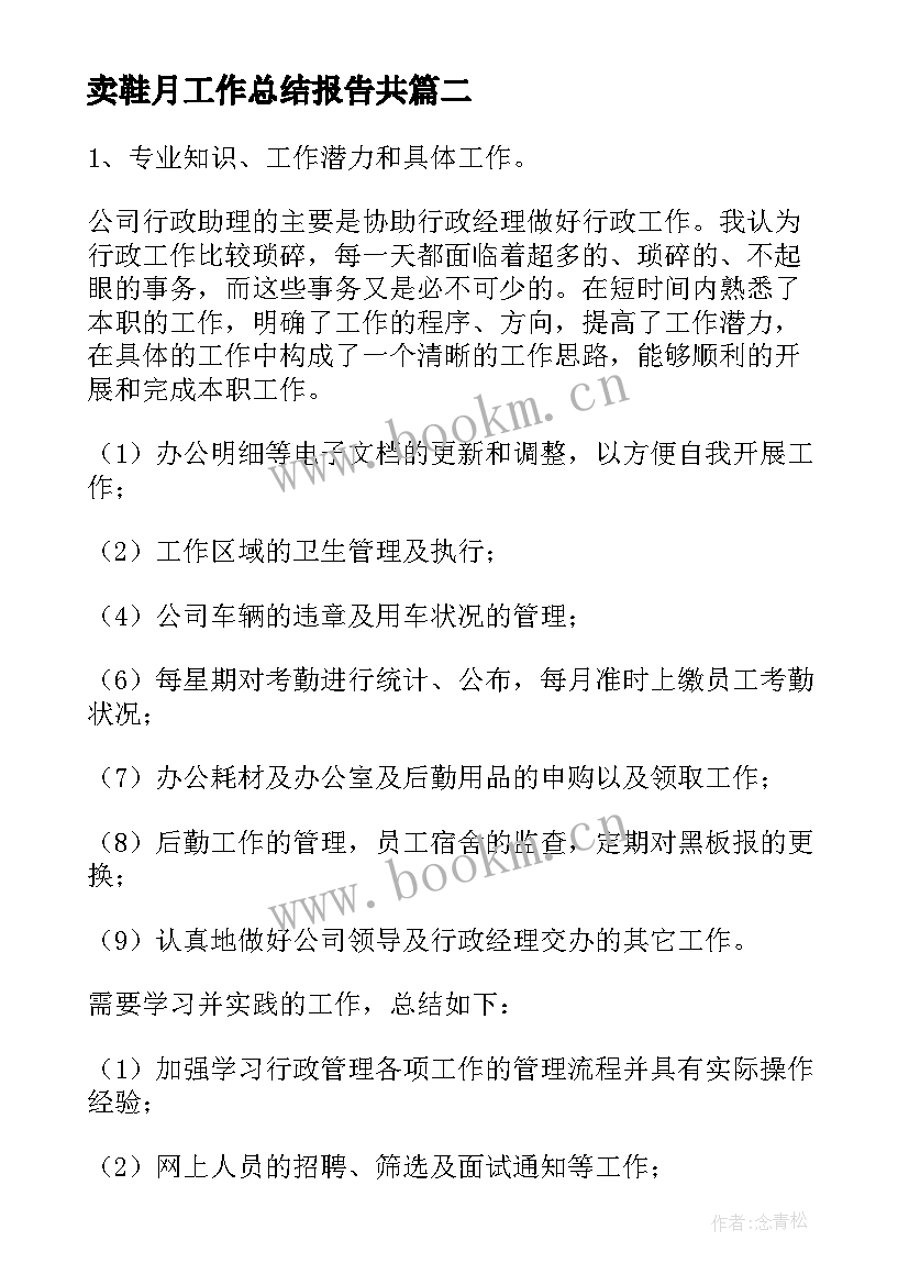 最新卖鞋月工作总结报告共(汇总5篇)