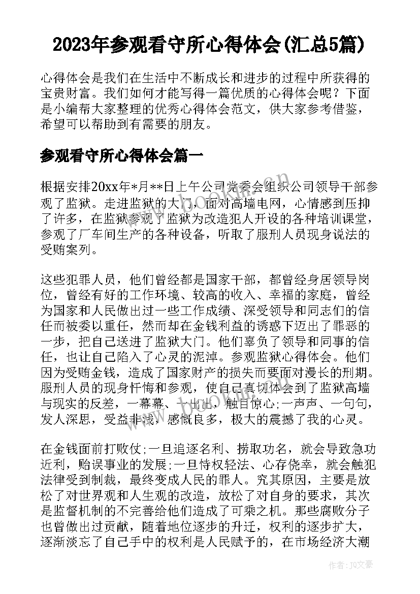 2023年参观看守所心得体会(汇总5篇)