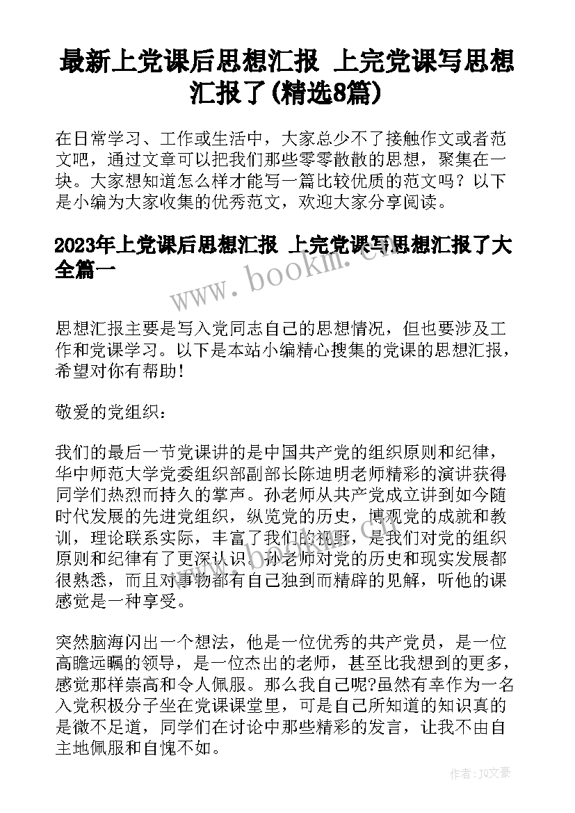 最新上党课后思想汇报 上完党课写思想汇报了(精选8篇)