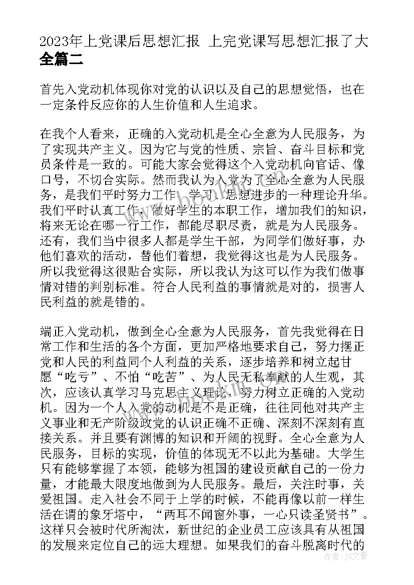 最新上党课后思想汇报 上完党课写思想汇报了(精选8篇)