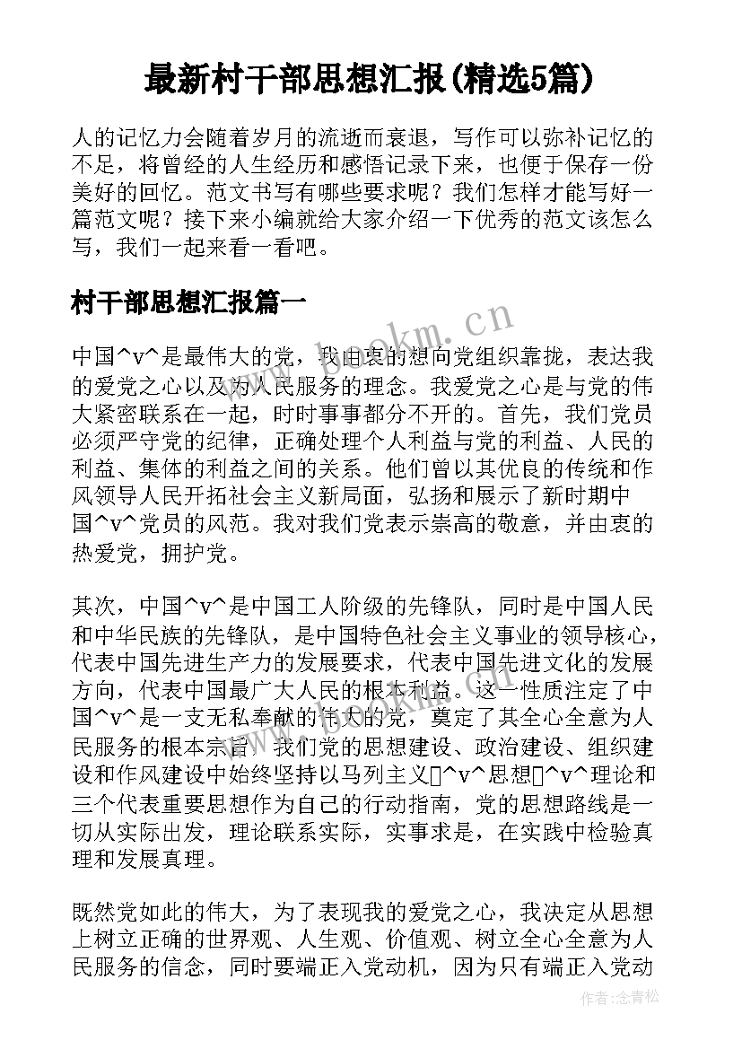 最新村干部思想汇报(精选5篇)