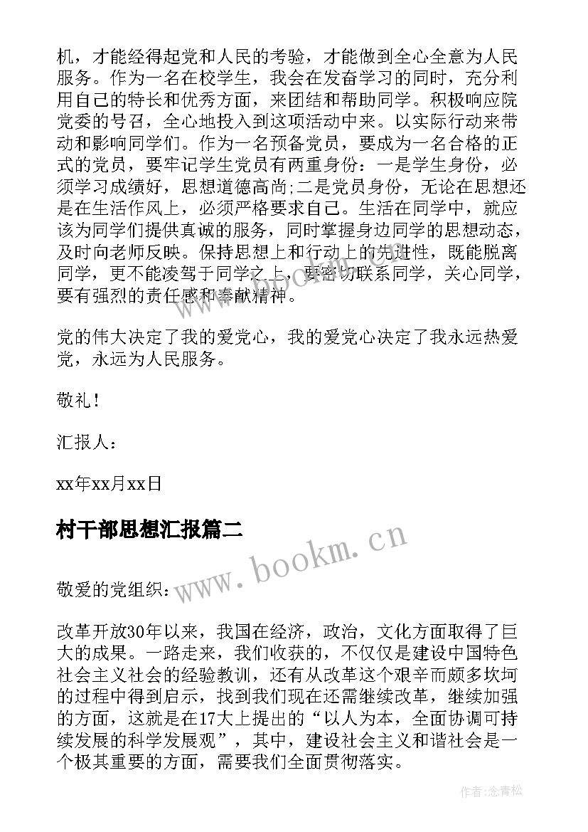 最新村干部思想汇报(精选5篇)