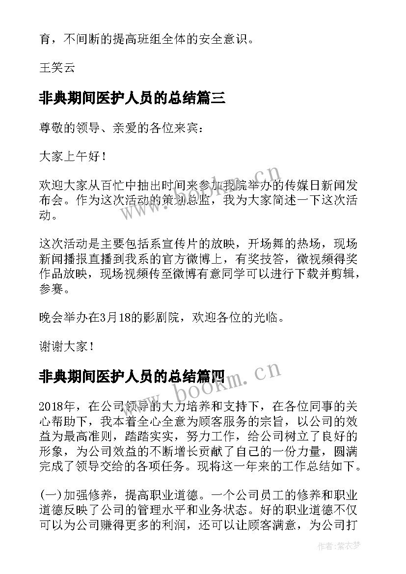 最新非典期间医护人员的总结(优质5篇)