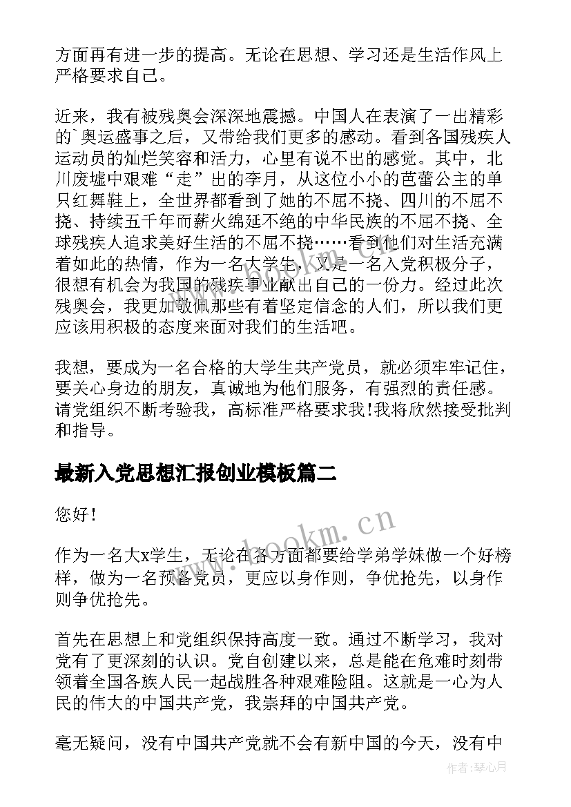 2023年入党思想汇报创业(优质8篇)