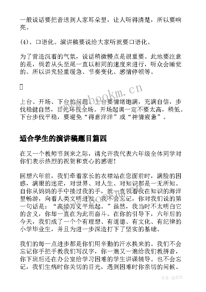 2023年适合学生的演讲稿题目(通用5篇)