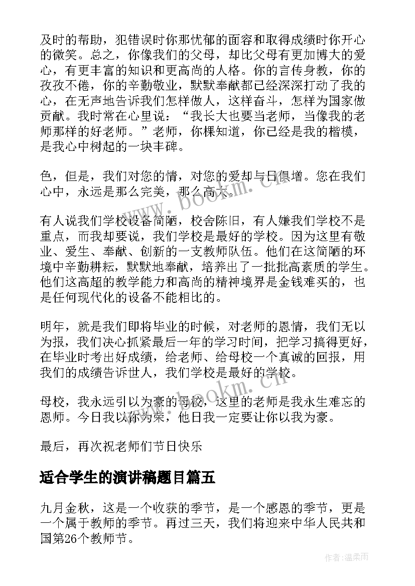 2023年适合学生的演讲稿题目(通用5篇)