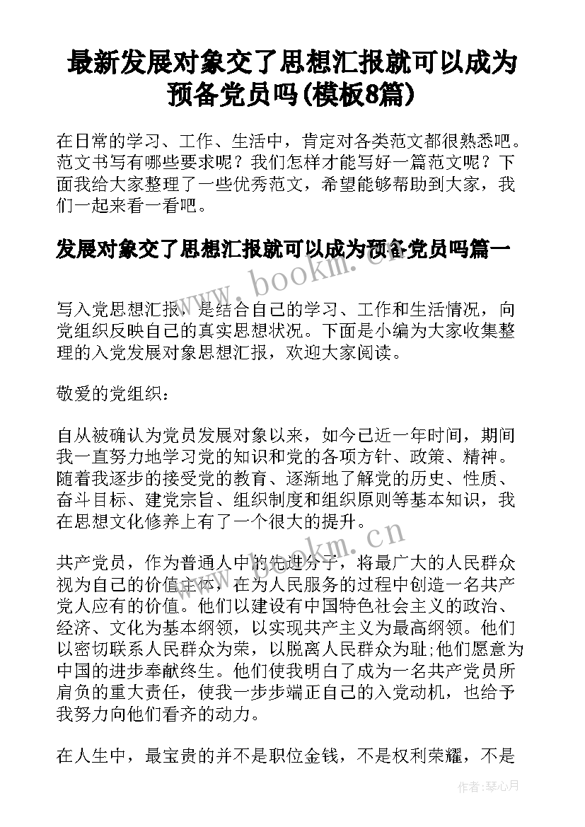 最新发展对象交了思想汇报就可以成为预备党员吗(模板8篇)