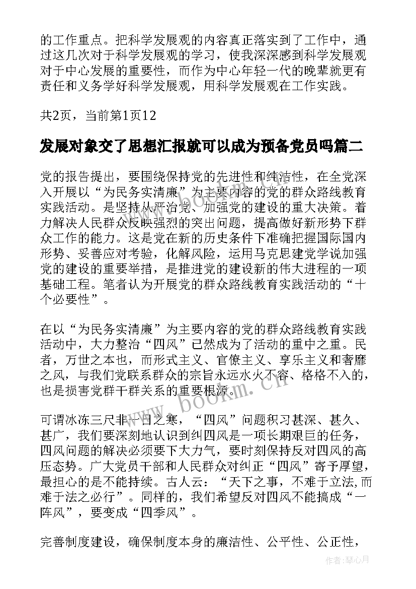 最新发展对象交了思想汇报就可以成为预备党员吗(模板8篇)