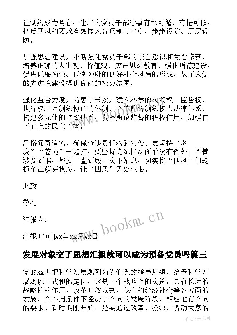 最新发展对象交了思想汇报就可以成为预备党员吗(模板8篇)