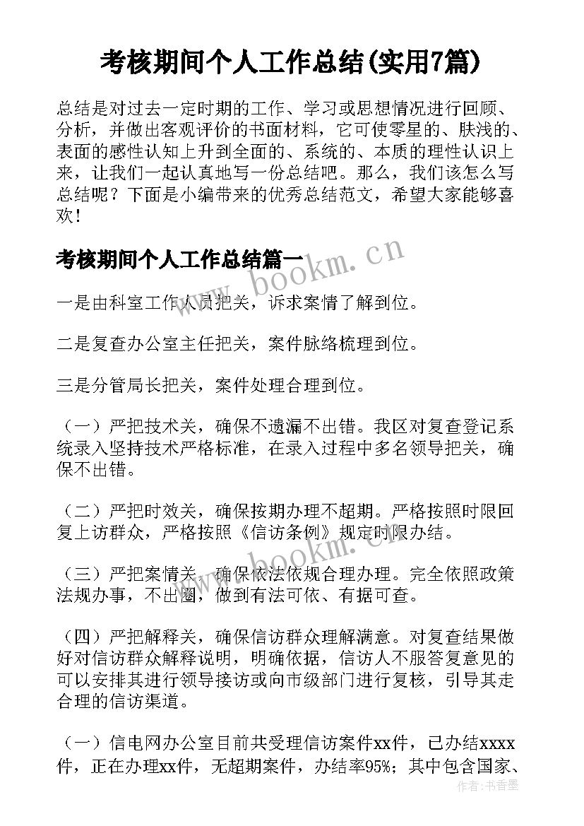 考核期间个人工作总结(实用7篇)