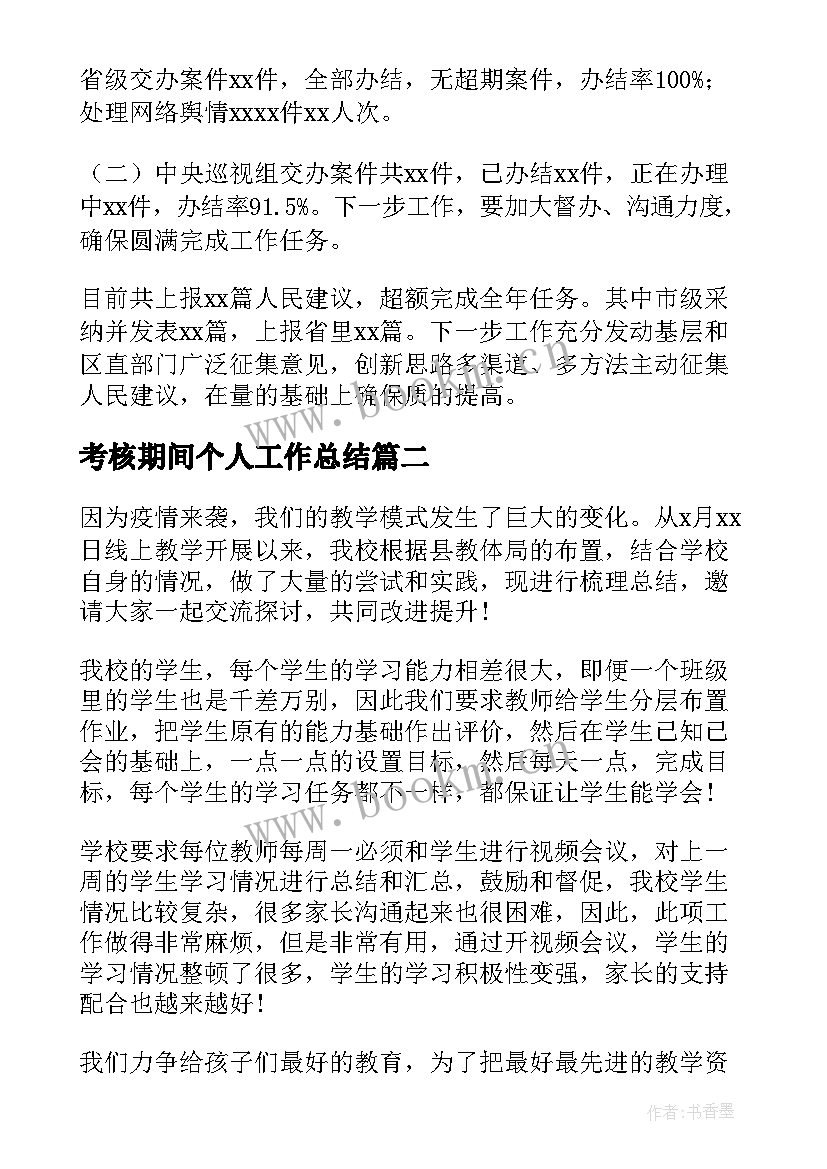 考核期间个人工作总结(实用7篇)