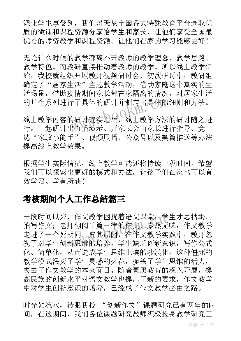 考核期间个人工作总结(实用7篇)