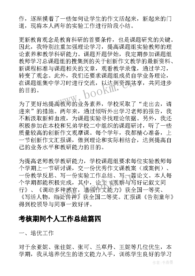 考核期间个人工作总结(实用7篇)