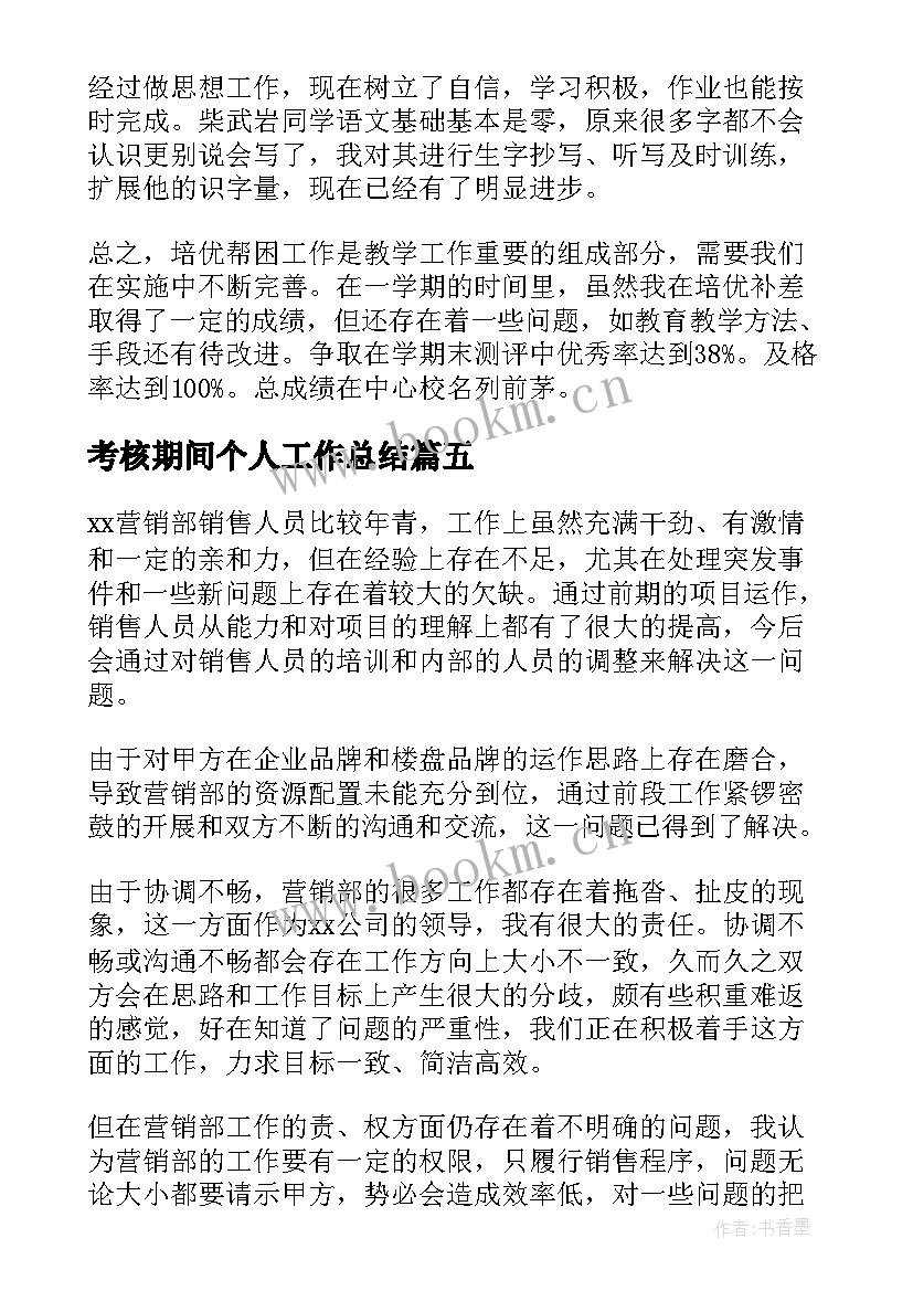 考核期间个人工作总结(实用7篇)