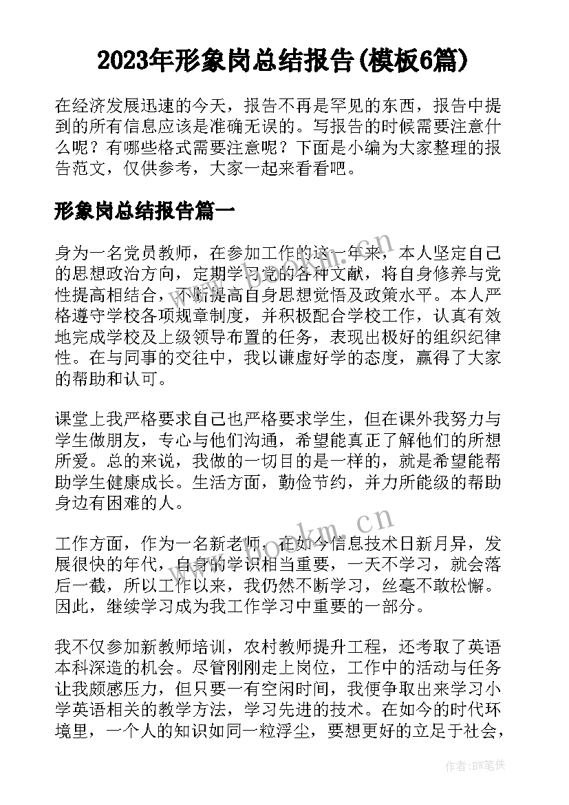 2023年形象岗总结报告(模板6篇)