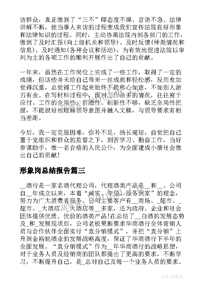 2023年形象岗总结报告(模板6篇)