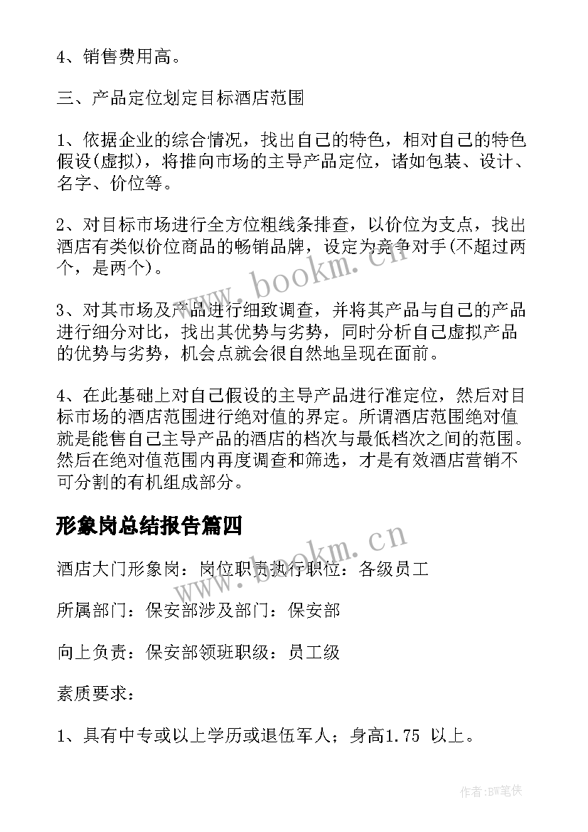 2023年形象岗总结报告(模板6篇)