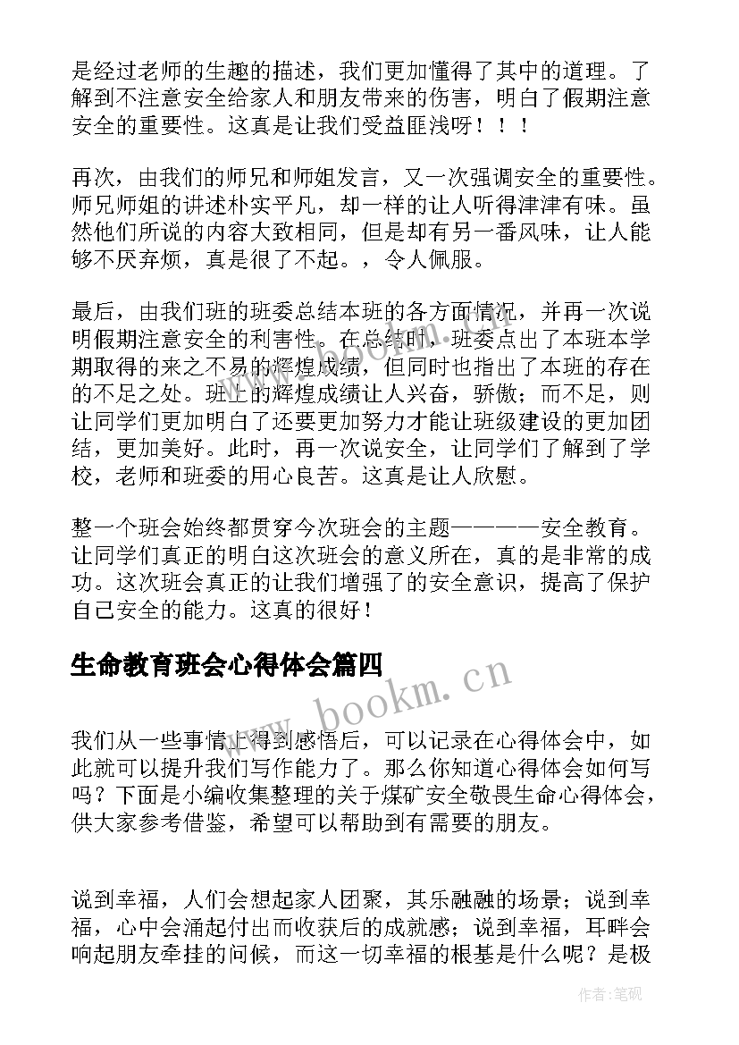 2023年生命教育班会心得体会(大全8篇)