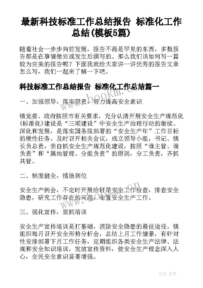 最新科技标准工作总结报告 标准化工作总结(模板5篇)