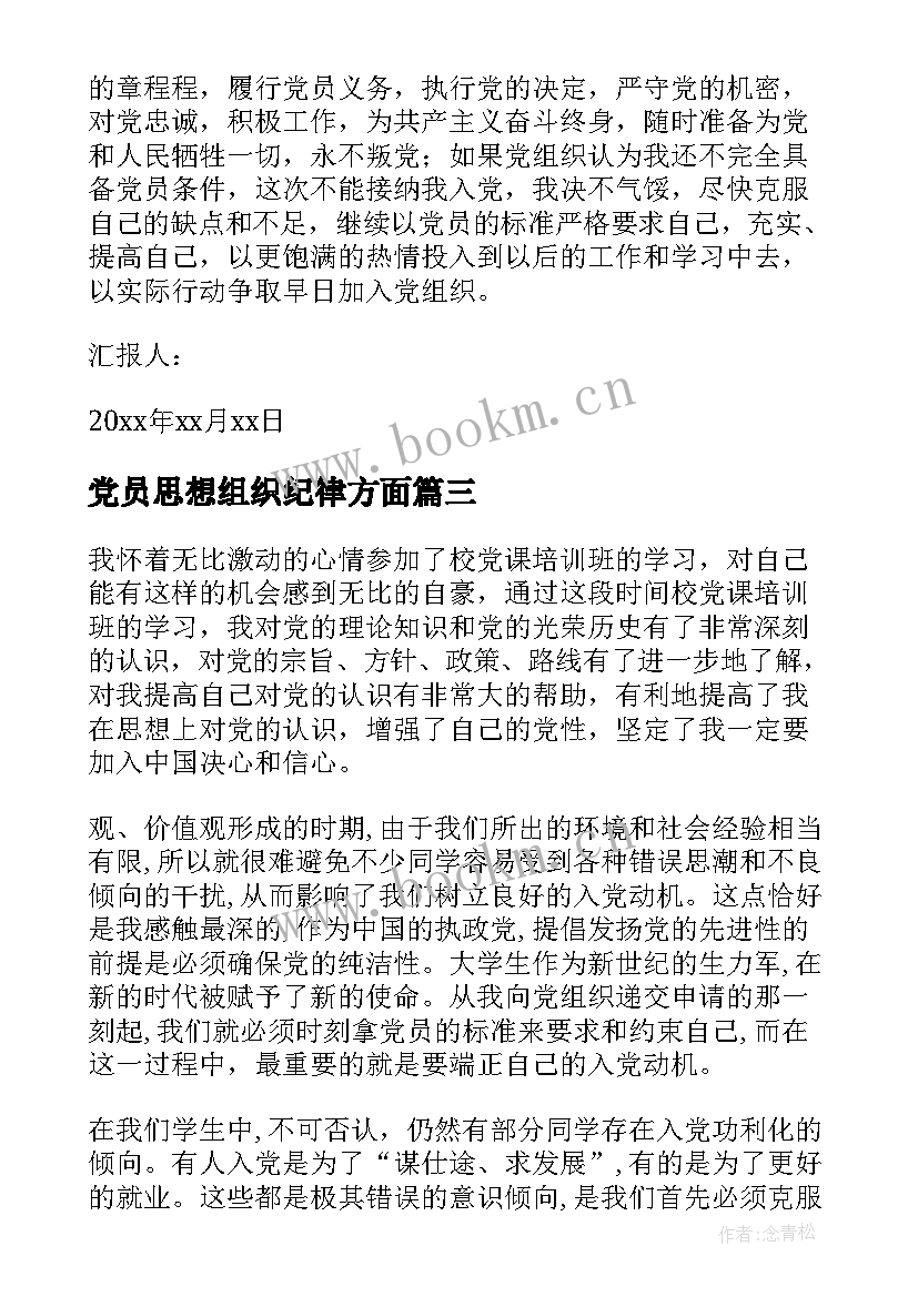 最新党员思想组织纪律方面 党员思想汇报(实用7篇)