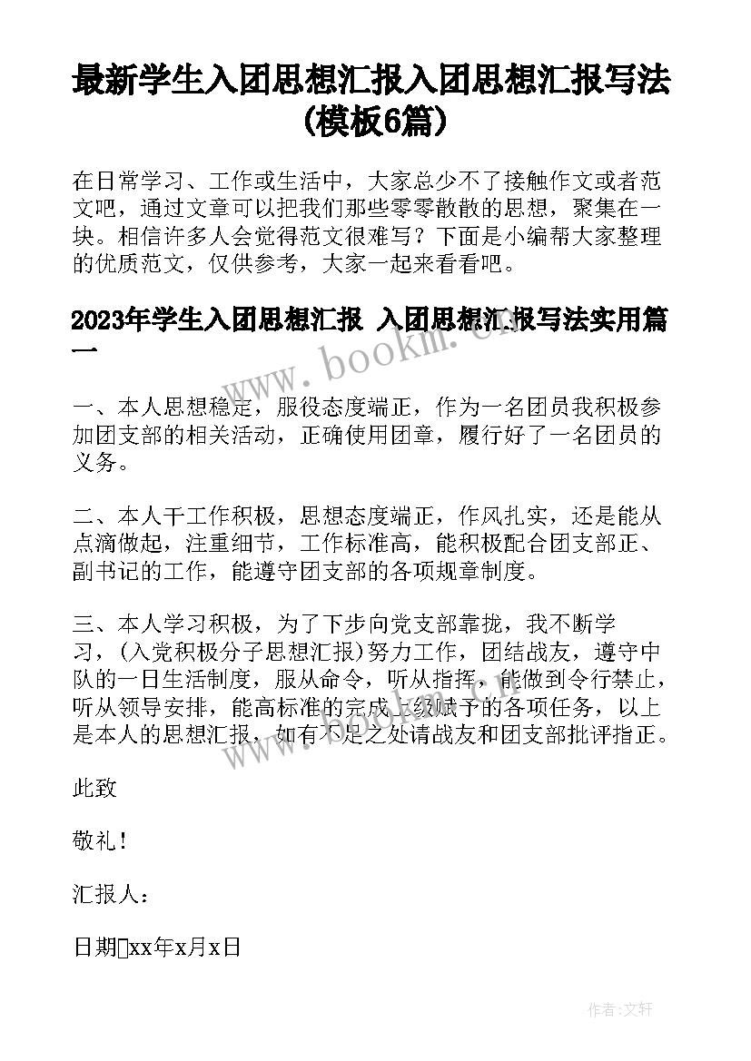 最新学生入团思想汇报 入团思想汇报写法(模板6篇)