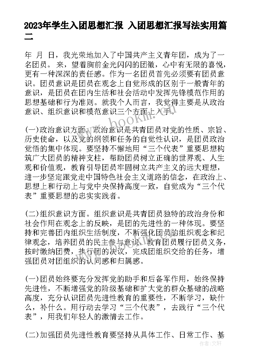 最新学生入团思想汇报 入团思想汇报写法(模板6篇)