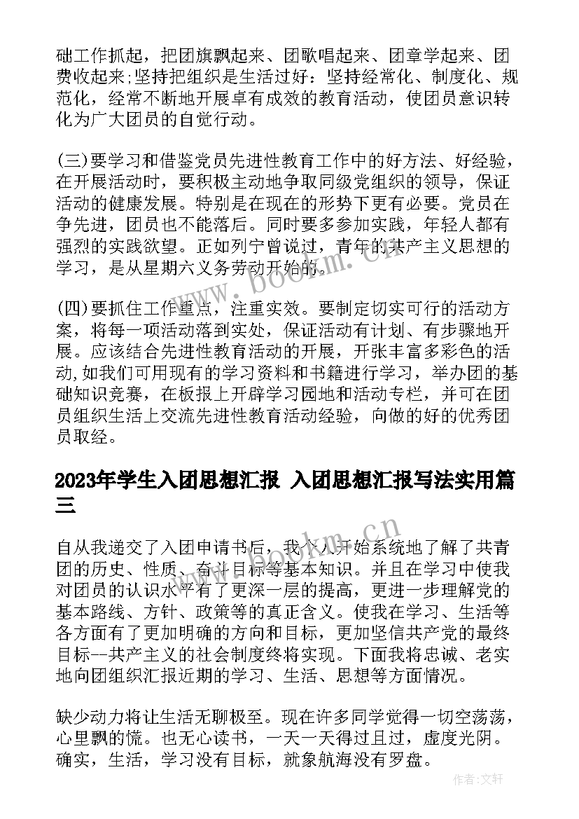 最新学生入团思想汇报 入团思想汇报写法(模板6篇)