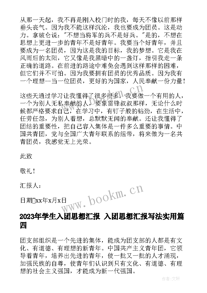 最新学生入团思想汇报 入团思想汇报写法(模板6篇)