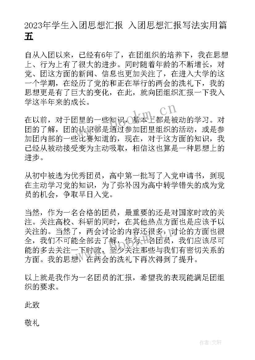 最新学生入团思想汇报 入团思想汇报写法(模板6篇)