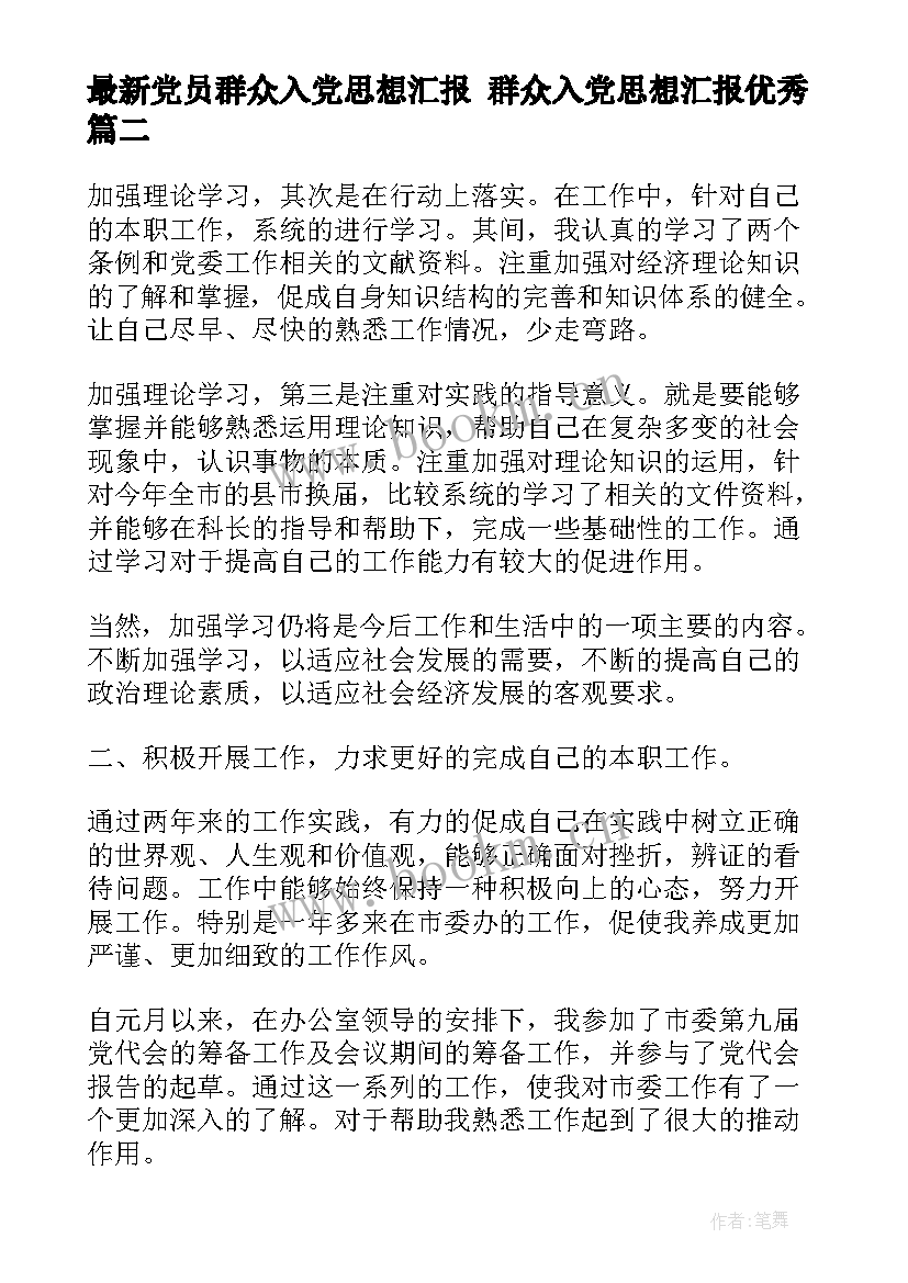 党员群众入党思想汇报 群众入党思想汇报(大全10篇)