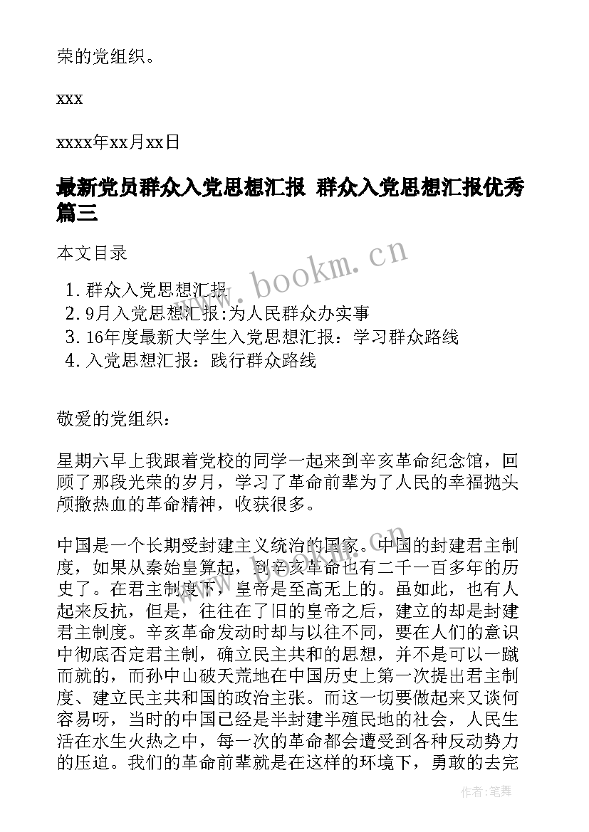 党员群众入党思想汇报 群众入党思想汇报(大全10篇)