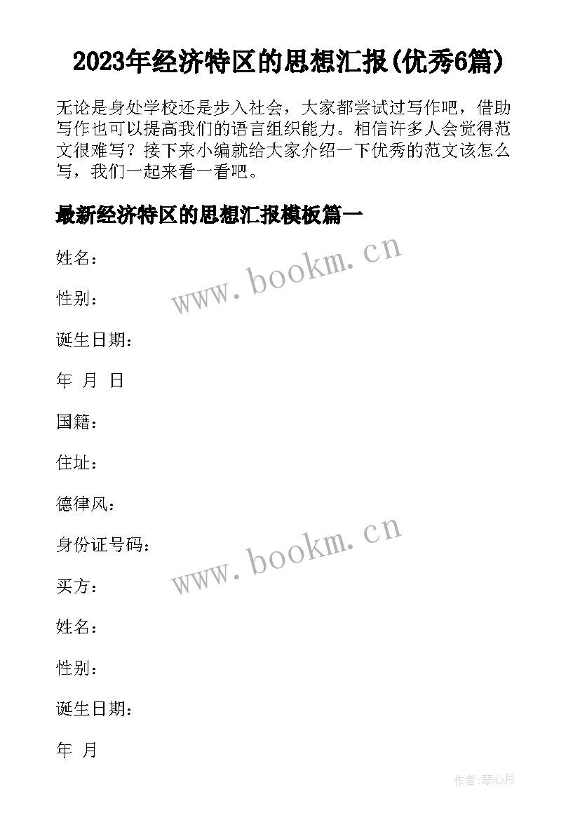 2023年经济特区的思想汇报(优秀6篇)