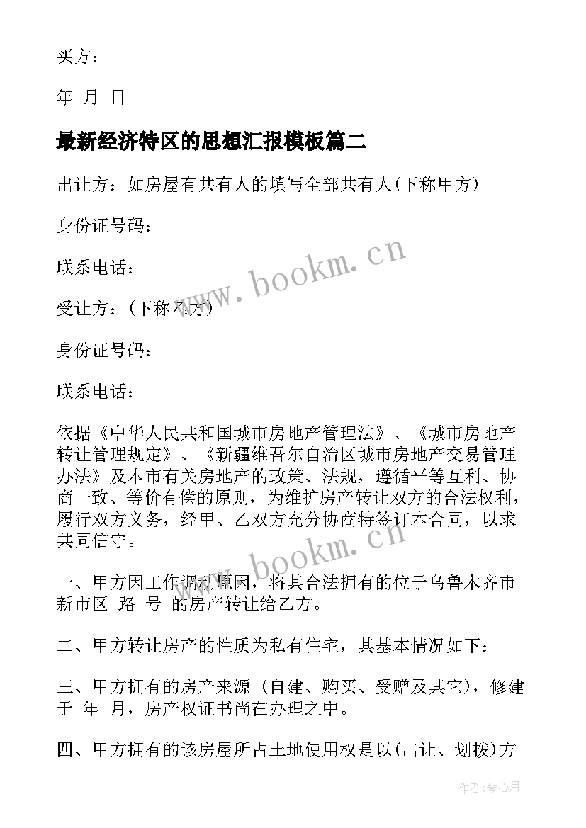 2023年经济特区的思想汇报(优秀6篇)