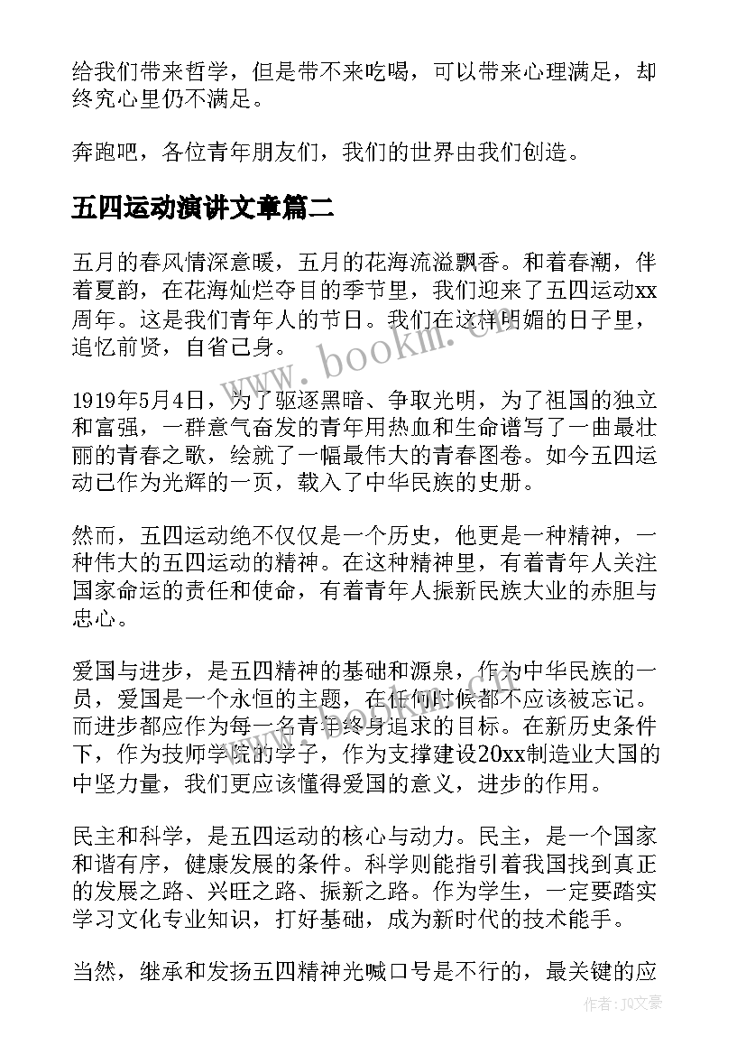 五四运动演讲文章 五四运动的演讲稿(汇总9篇)