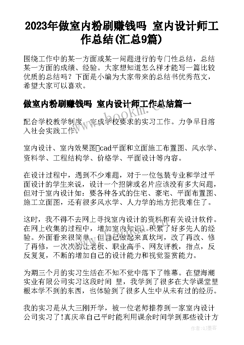 2023年做室内粉刷赚钱吗 室内设计师工作总结(汇总9篇)