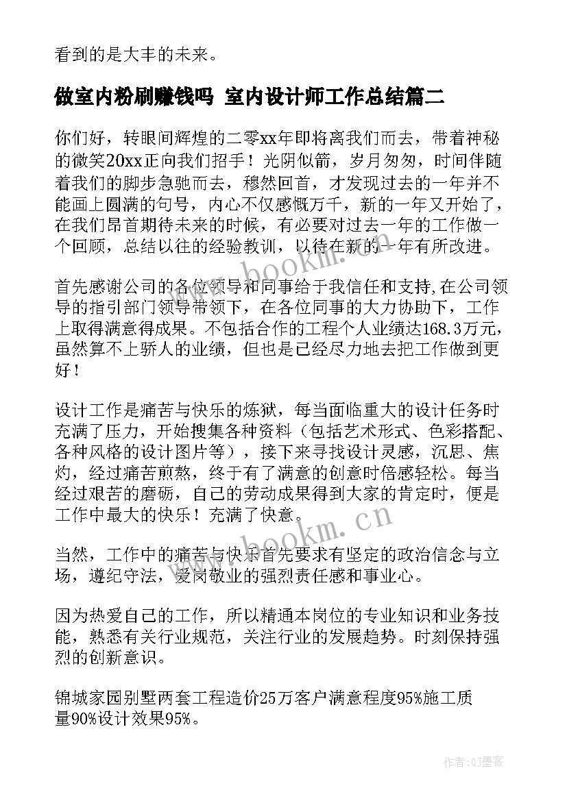 2023年做室内粉刷赚钱吗 室内设计师工作总结(汇总9篇)