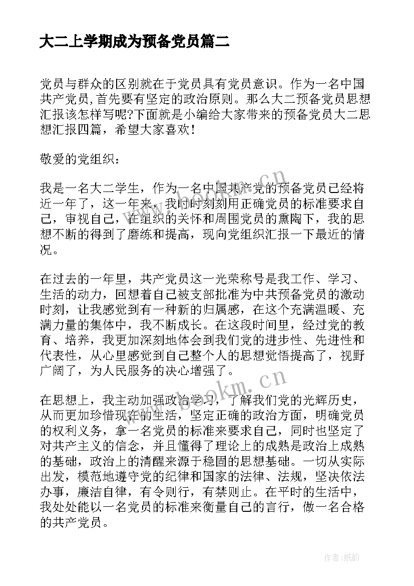 最新大二上学期成为预备党员 大二学生预备党员思想汇报(实用5篇)