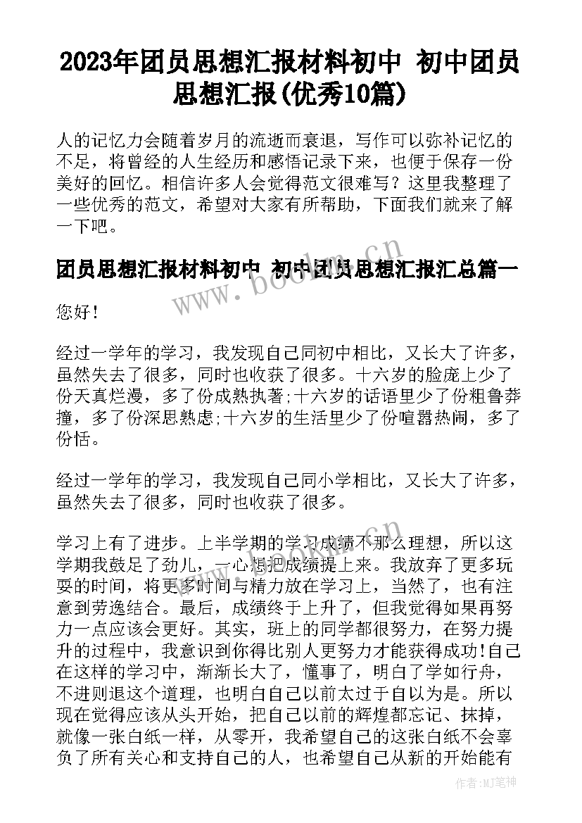 2023年团员思想汇报材料初中 初中团员思想汇报(优秀10篇)