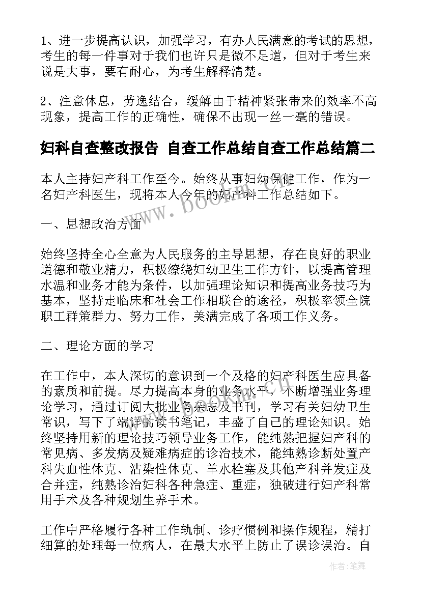 妇科自查整改报告 自查工作总结自查工作总结(通用10篇)